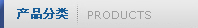 產(chǎn)品分類