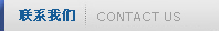 聯(lián)系我們