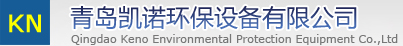 青島凱諾環(huán)保設(shè)備有限公司
